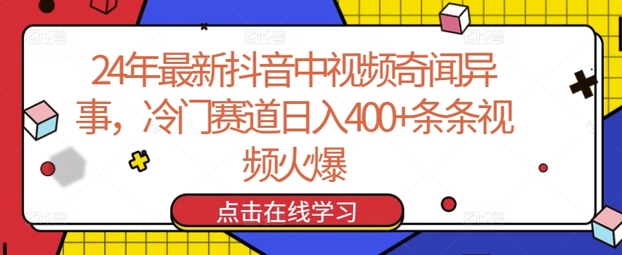 24年最新抖音中视频奇闻异事，冷门赛道日入400+条条视频火爆【揭秘】-私藏资源社