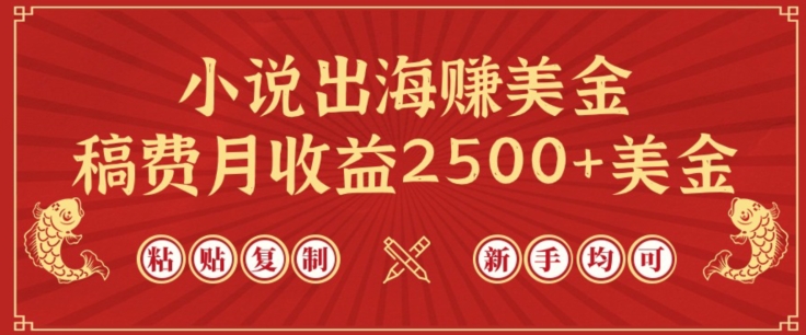 小说出海赚美金，稿费月收益2500+美金，仅需chatgpt粘贴复制，新手也能玩转【揭秘】-私藏资源社