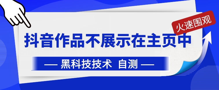 抖音黑科技：抖音作品不展示在主页中【揭秘】-私藏资源社