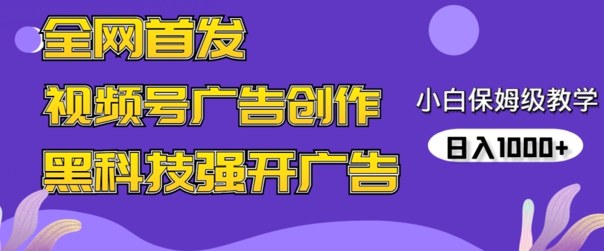 全网首发蝴蝶号广告创作，用AI做视频，黑科技强开广告，小白跟着做，日入1000+【揭秘】-私藏资源社