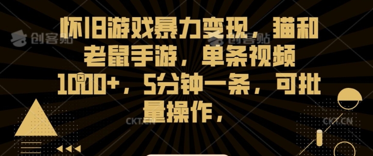 怀旧游戏暴力变现，猫和老鼠手游，单条视频1000+，5分钟一条，可批量操作【揭秘】-私藏资源社