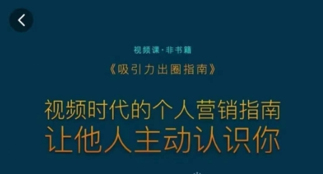 吸引力出圈指南，视频时代的个人营销指南，让他人主动认识你-私藏资源社