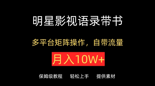 明星影视语录带书，抖音快手小红书视频号多平台矩阵操作，自带流量，月入10W+【揭秘】-私藏资源社