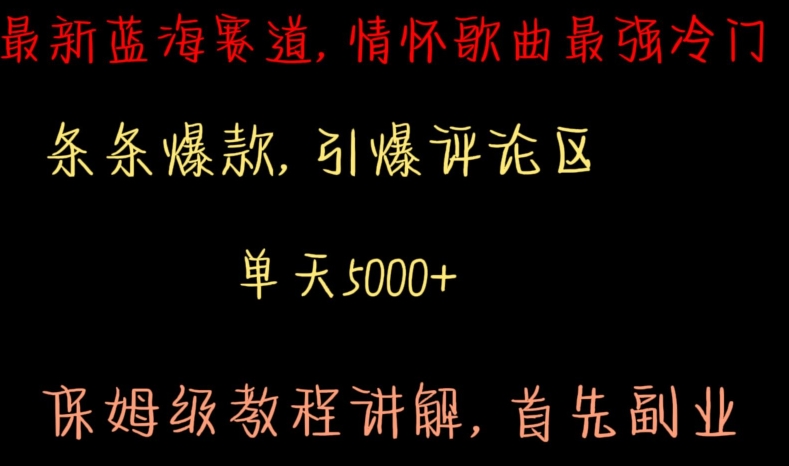 最新蓝海赛道，情怀歌曲最强冷门，条条爆款，引爆评论区，保姆级教程讲解【揭秘】-私藏资源社