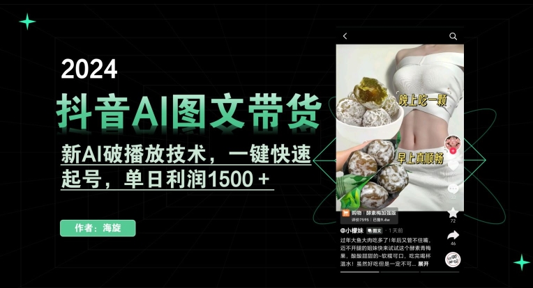 抖音AI图文带货，新AI破播放技术，一键快速起号，单日利润1500＋【揭秘】-私藏资源社