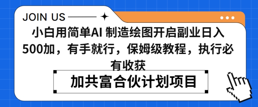 小白用简单AI，制造绘图开启副业日入500加，有手就行，保姆级教程，执行必有收获【揭秘】-私藏资源社