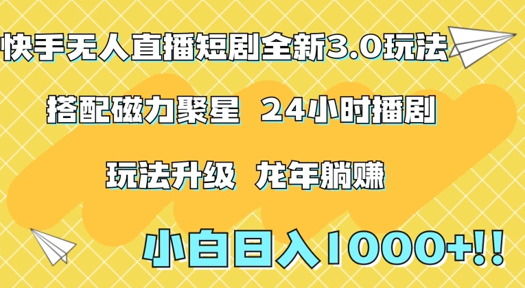 快手无人直播短剧全新玩法3.0，日入上千，小白一学就会，保姆式教学（附资料）【揭秘】-私藏资源社