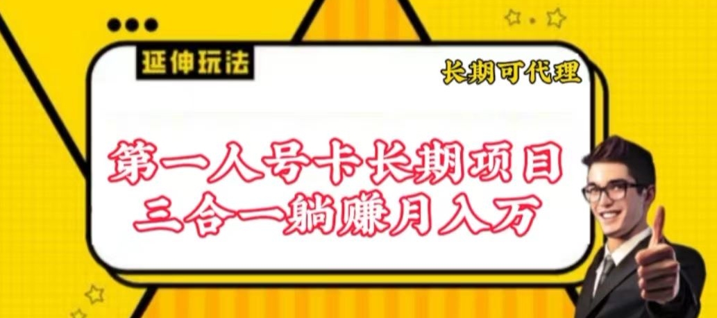 流量卡长期项目，低门槛 人人都可以做，可以撬动高收益【揭秘】-私藏资源社