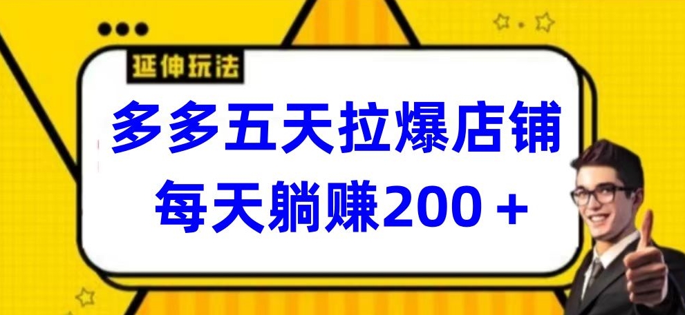 多多五天拉爆店铺，每天躺赚200+【揭秘】-私藏资源社