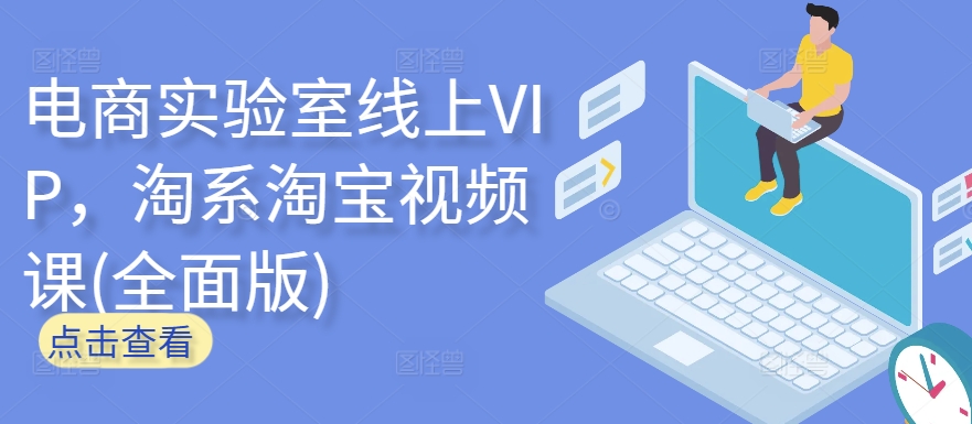 电商实验室线上VIP，淘系淘宝视频课(全面版)-私藏资源社