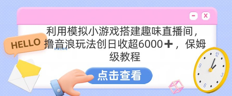 靠汤姆猫挂机小游戏日入3000+，全程指导，保姆式教程【揭秘】-私藏资源社