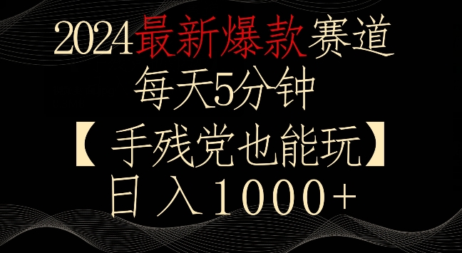 2024最新爆款赛道，每天5分钟，手残党也能玩，轻松日入1000+【揭秘】-私藏资源社