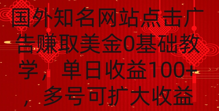 国外点击广告赚取美金0基础教学，单个广告0.01-0.03美金，每个号每天可以点200+广告【揭秘】-私藏资源社