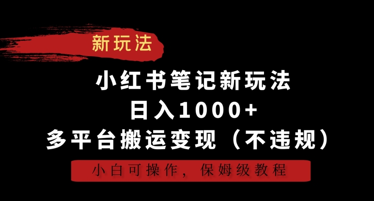 小红书笔记新玩法，日入1000+，多平台搬运变现（不违规），小白可操作，保姆级教程【揭秘】-私藏资源社