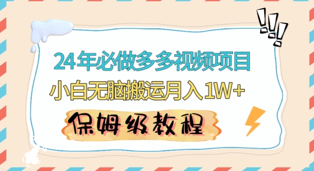 人人都能操作的蓝海多多视频带货项目，小白无脑搬运月入10000+【揭秘】-私藏资源社