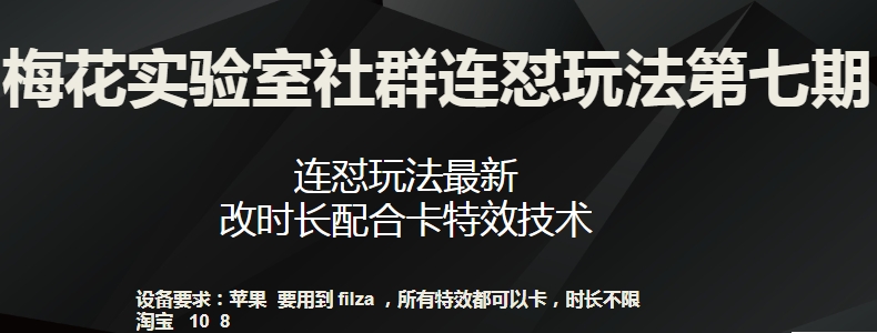 梅花实验室社群连怼玩法第七期，连怼玩法最新，改时长配合卡特效技术-私藏资源社