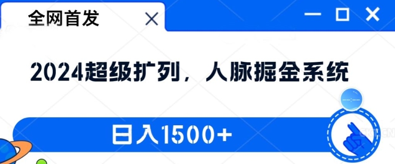 全网首发：2024超级扩列，人脉掘金系统，日入1.5k【揭秘】-私藏资源社