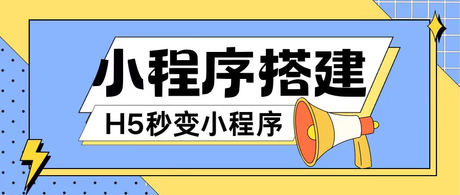 小程序搭建教程网页秒变微信小程序，不懂代码也可上手直接使用【揭秘】-私藏资源社