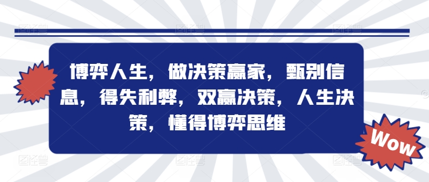 博弈人生，做决策赢家，甄别信息，得失利弊，双赢决策，人生决策，懂得博弈思维-私藏资源社