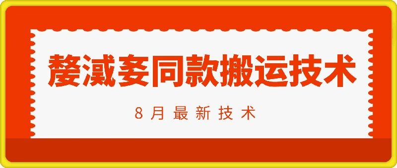 抖音96万粉丝账号【嫠㵄㚣】同款搬运技术-私藏资源社