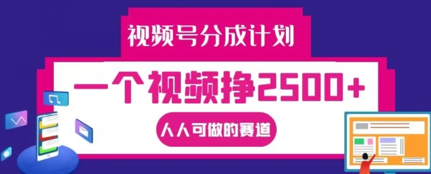 视频号分成计划，一个视频挣2500+，人人可做的赛道【揭秘】-私藏资源社