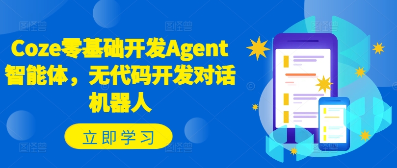 Coze零基础开发Agent智能体，无代码开发对话机器人-私藏资源社