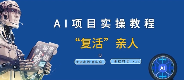 AI项目实操教程，“复活”亲人【9节视频课程】-私藏资源社