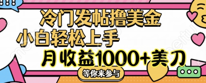 冷门发帖撸美金项目，月收益1000+美金，简单无脑，干就完了【揭秘】-私藏资源社