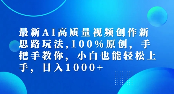 最新AI高质量视频创作新思路玩法，100%原创，手把手教你，小白也能轻松上手【揭秘】-私藏资源社