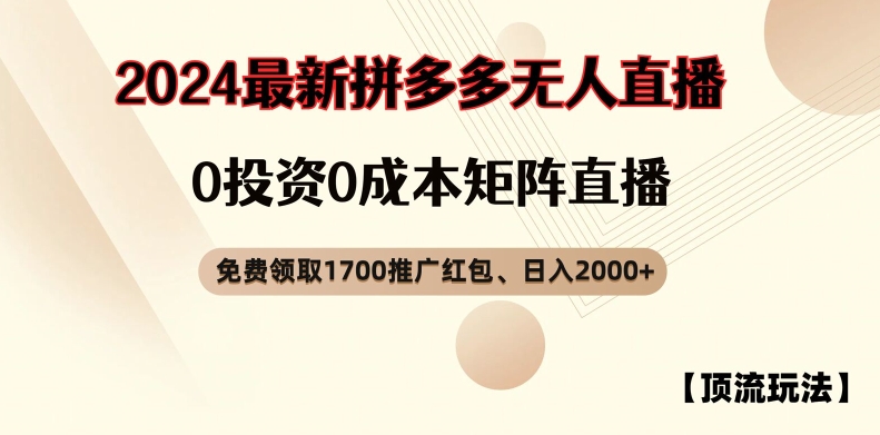 【顶流玩法】拼多多免费领取1700红包、无人直播0成本矩阵日入2000+【揭秘】-私藏资源社