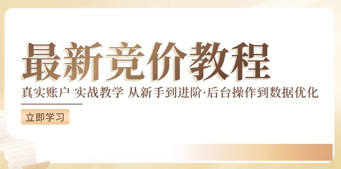 竞价教程：真实账户 实战教学 从新手到进阶·后台操作到数据优化-私藏资源社