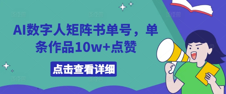 AI数字人矩阵书单号，单条作品10w+点赞【揭秘】-私藏资源社