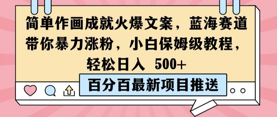 简单作画成就火爆文案，蓝海赛道带你暴力涨粉，小白保姆级教程，轻松日入5张【揭秘】-私藏资源社