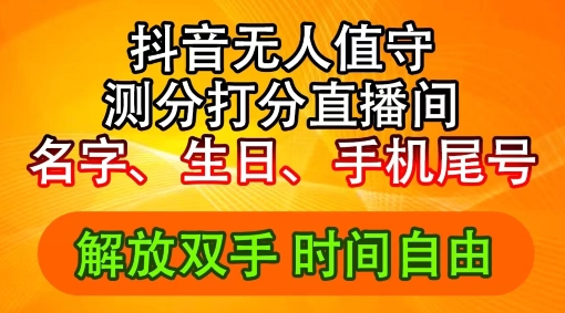 2024年抖音撸音浪新玩法：生日尾号打分测分无人直播，每日轻松赚2500+【揭秘】-私藏资源社