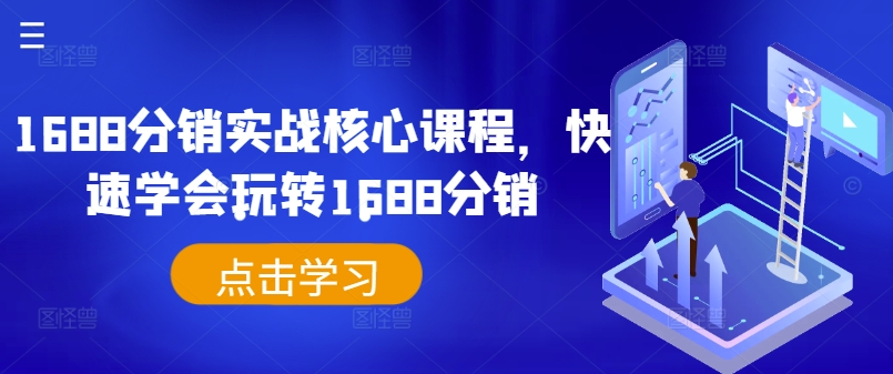 1688分销实战核心课程，快速学会玩转1688分销-私藏资源社