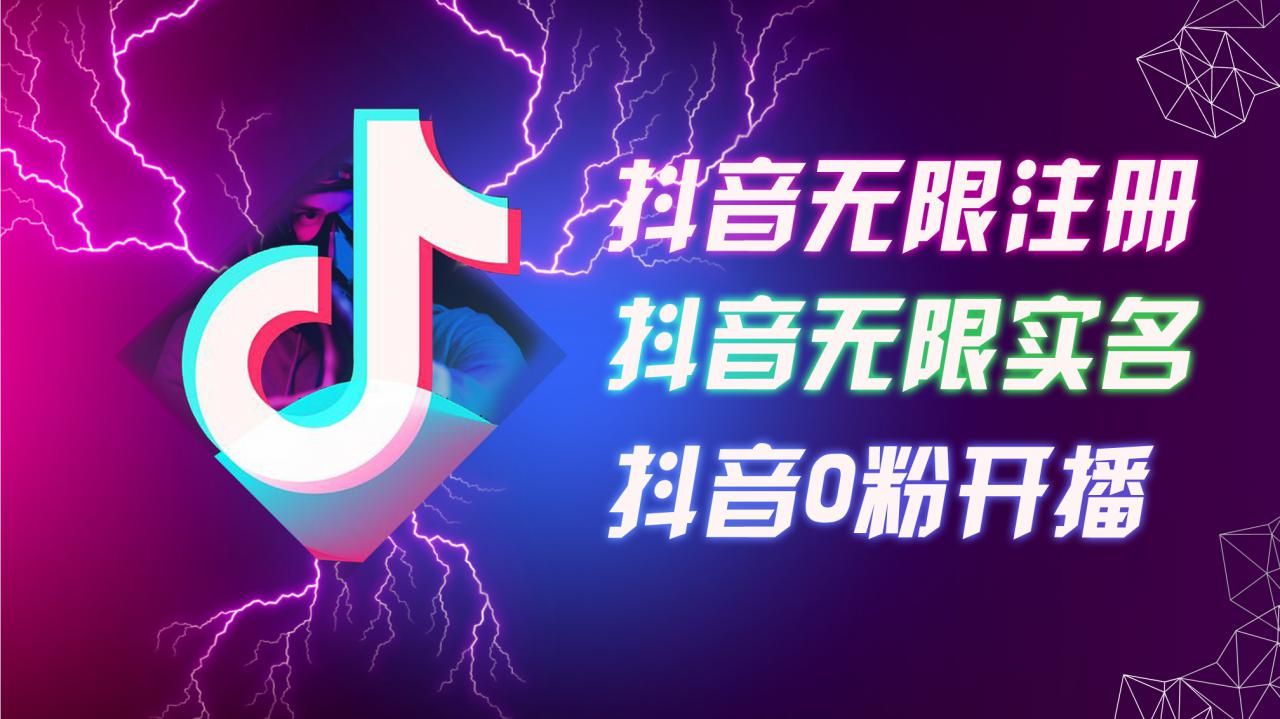 8月最新抖音无限注册、无限实名、0粉开播技术，认真看完现场就能开始操作，适合批量矩阵【揭秘】-私藏资源社