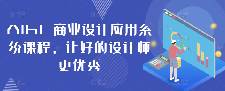 AIGC商业设计应用系统课程，让好的设计师更优秀-私藏资源社