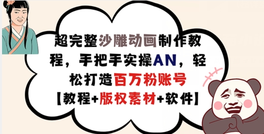 超完整沙雕动画制作教程，手把手实操AN，轻松打造百万粉账号【教程+版权素材】-私藏资源社