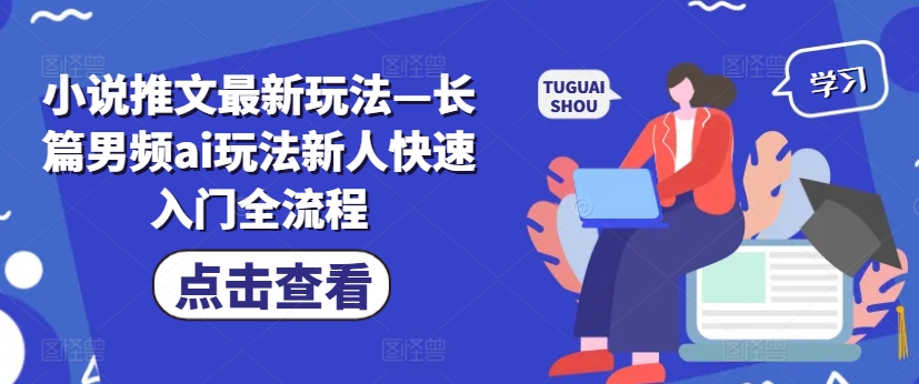 小说推文最新玩法—长篇男频ai玩法新人快速入门全流程-私藏资源社