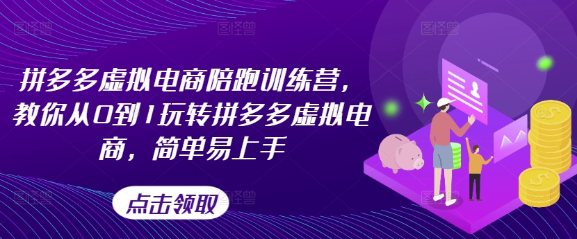 拼多多虚拟电商陪跑训练营，教你从0到1玩转拼多多虚拟电商，简单易上手（更新）-私藏资源社