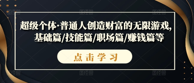 超级个体·普通人创造财富的无限游戏，基础篇/技能篇/职场篇/赚钱篇等-私藏资源社