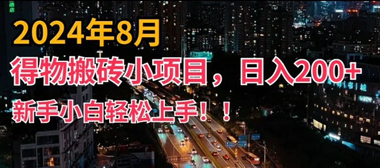 2024年平台新玩法，小白易上手，得物短视频搬运，有手就行，副业日入200+【揭秘】-私藏资源社