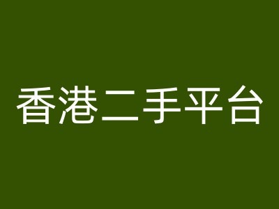 香港二手平台vintans电商，跨境电商教程-私藏资源社