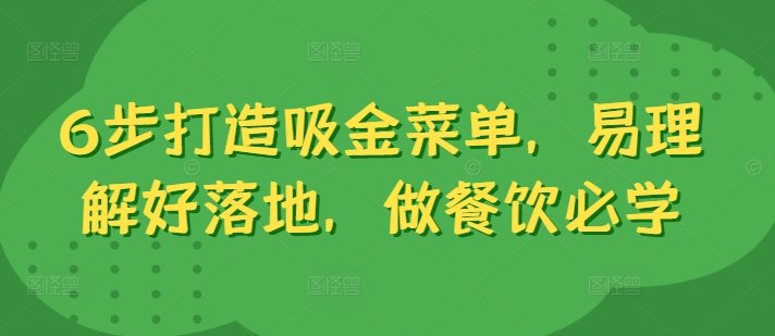 6步打造吸金菜单，易理解好落地，做餐饮必学-私藏资源社