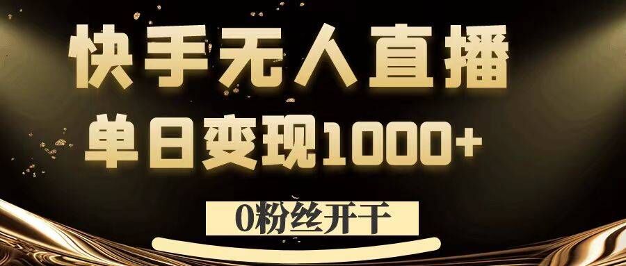 0粉丝开干，快手无人直播，单日变现1k+【揭秘】-私藏资源社