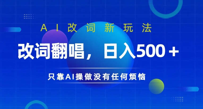 AI改词新玩法，改词翻唱，日入几张，只靠AI操做没有任何烦恼【揭秘】-私藏资源社