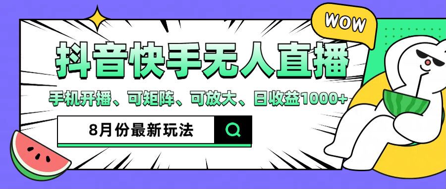 抖音快手8月最新无人直播玩法，手机开播、可矩阵、可放大、日收益1000+【揭秘】-私藏资源社