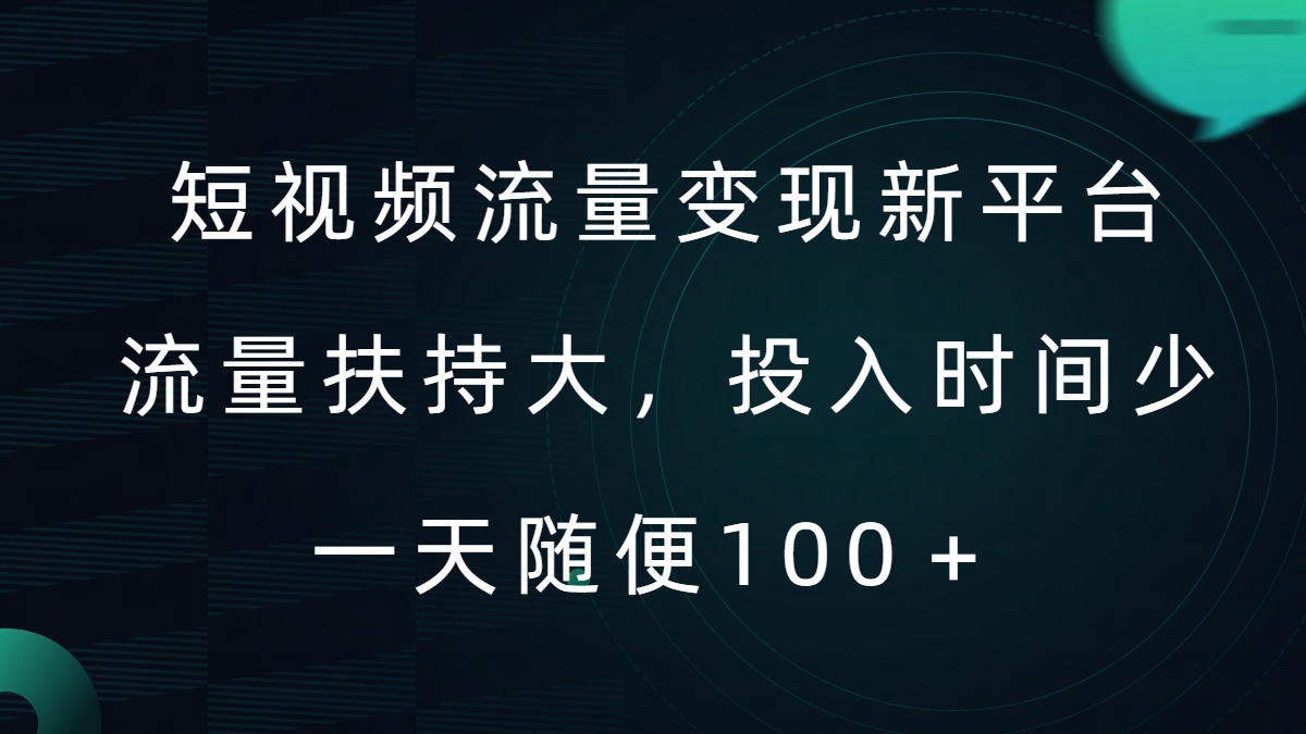 短视频流量变现新平台，流量扶持大，投入时间少，AI一件创作爆款视频，每天领个低保【揭秘】-私藏资源社