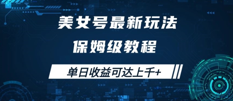 美女号最新掘金玩法，保姆级别教程，简单操作实现暴力变现，单日收益可达上千【揭秘】-私藏资源社