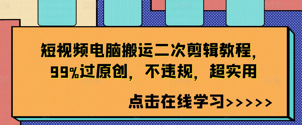 短视频电脑搬运二次剪辑教程，99%过原创，不违规，超实用-私藏资源社